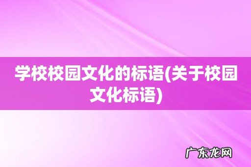 关于校园文化标语 学校校园文化的标语