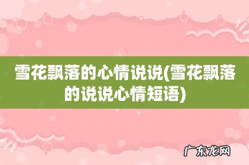 雪花飘落的说说心情短语 雪花飘落的心情说说