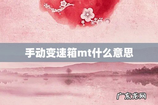 手动变速箱mt什么意思