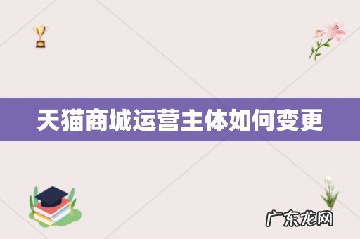 天猫商城运营主体如何变更