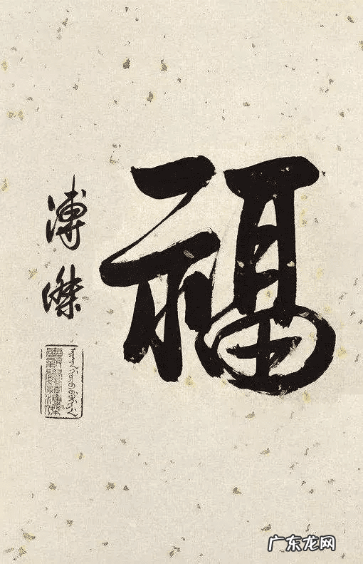 福字风水讲究 风水福字是什么样