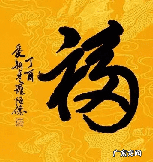 福字风水讲究 风水福字是什么样