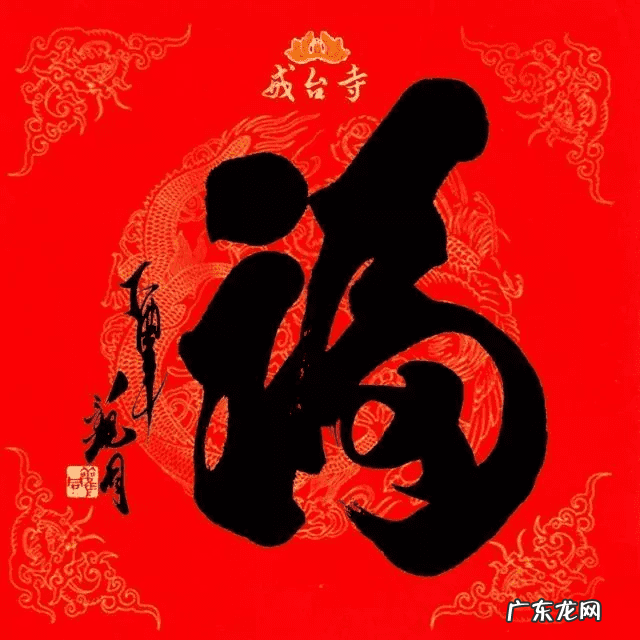 福字风水讲究 风水福字是什么样