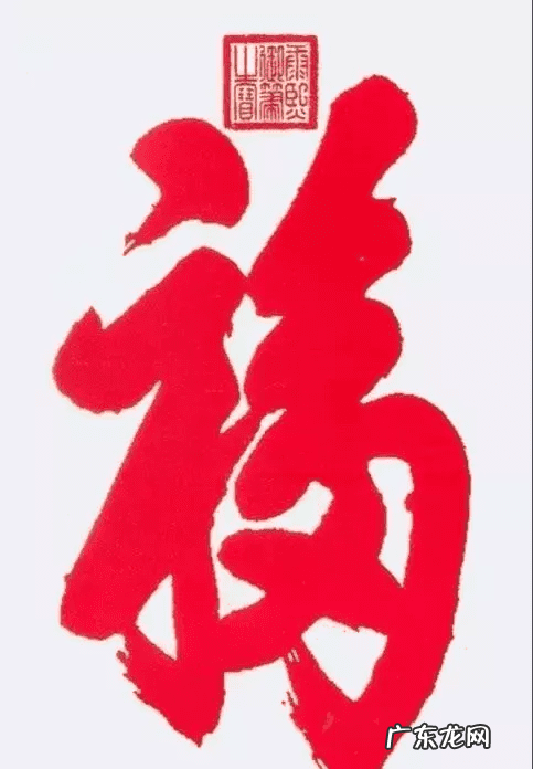 福字风水讲究 风水福字是什么样