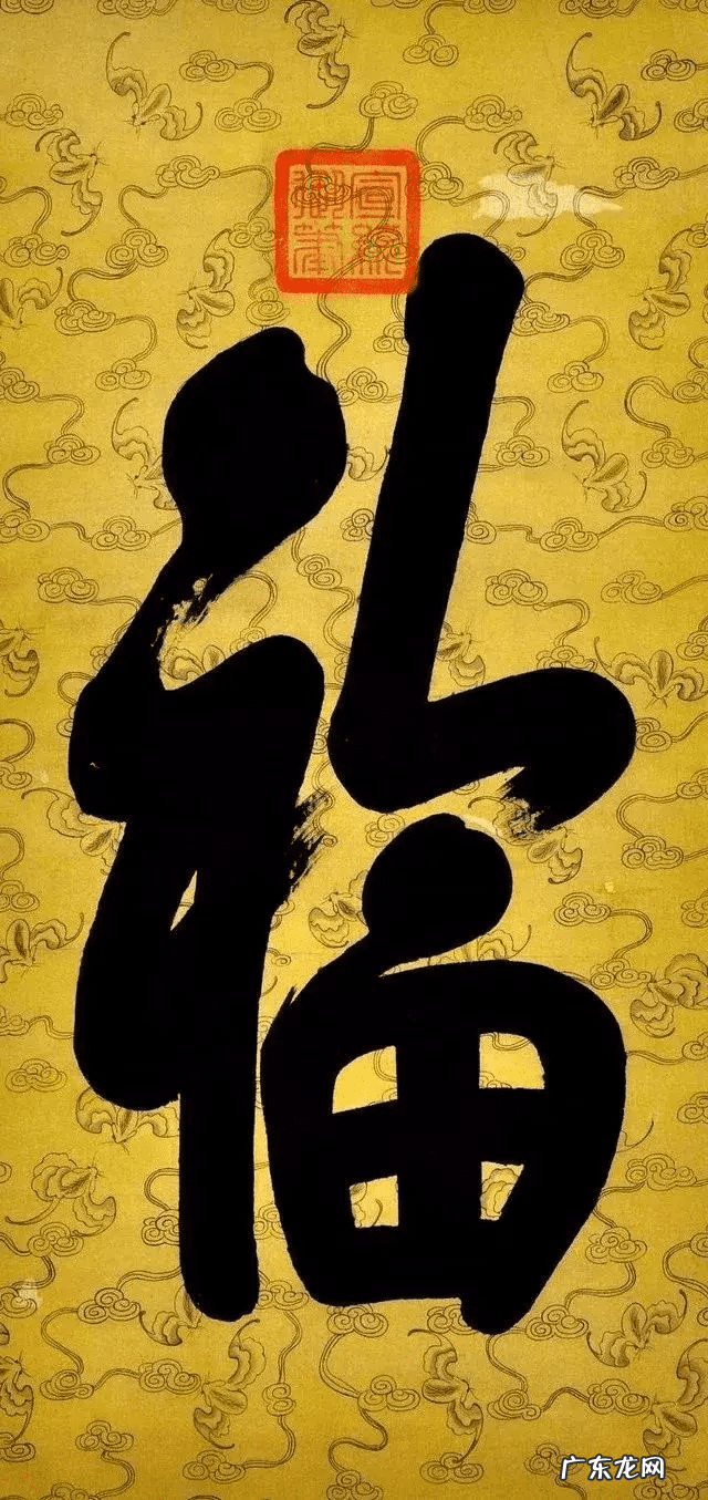 福字风水讲究 风水福字是什么样