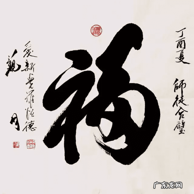 福字风水讲究 风水福字是什么样