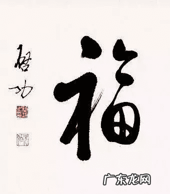 福字风水讲究 风水福字是什么样