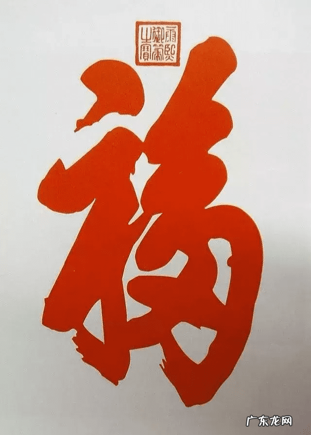 福字风水讲究 风水福字是什么样