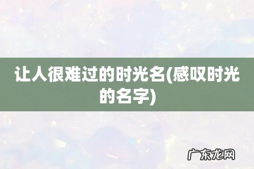 感叹时光的名字 让人很难过的时光名