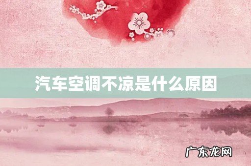 汽车空调不凉是什么原因