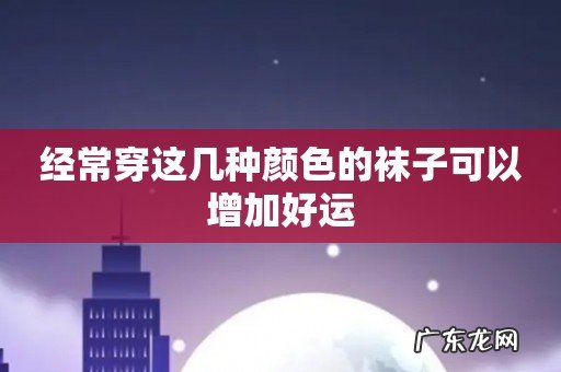 经常穿这几种颜色的袜子可以增加好运