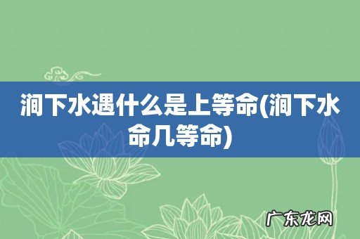 涧下水命几等命 涧下水遇什么是上等命
