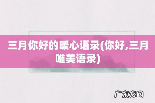 你好,三月唯美语录 三月你好的暖心语录