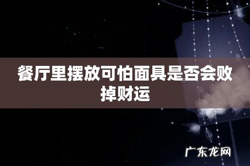 餐厅里摆放可怕面具是否会败掉财运