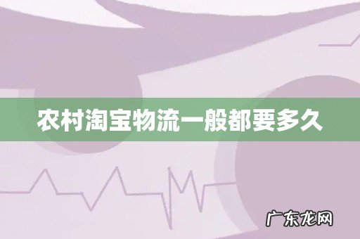 农村淘宝物流一般都要多久