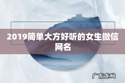 2019简单大方好听的女生微信网名