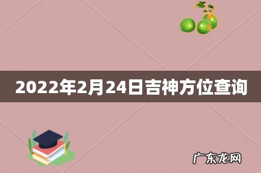 2022年2月24日吉神方位查询
