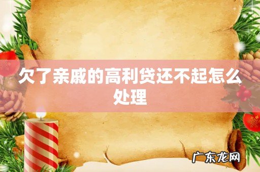 欠了亲戚的高利贷还不起怎么处理