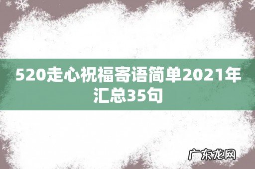 520走心祝福寄语简单2021年汇总35句