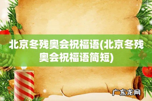 北京冬残奥会祝福语简短 北京冬残奥会祝福语