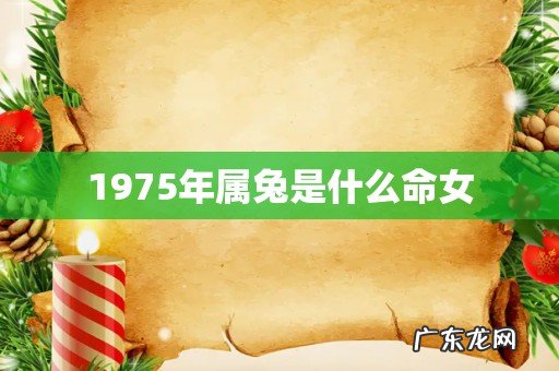 1975年属兔是什么命女