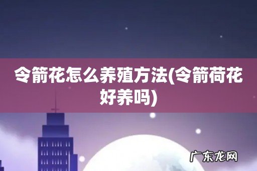 令箭荷花好养吗 令箭花怎么养殖方法