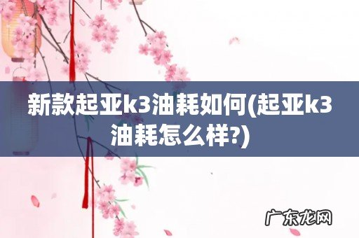 起亚k3油耗怎么样? 新款起亚k3油耗如何