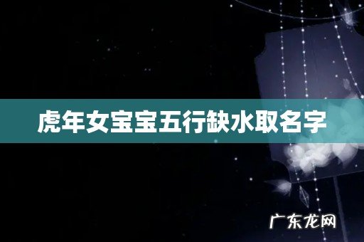 虎年女宝宝五行缺水取名字