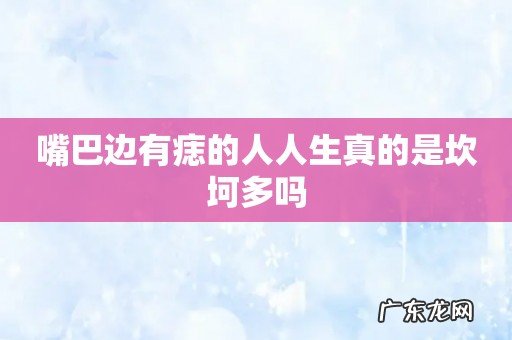 嘴巴边有痣的人人生真的是坎坷多吗