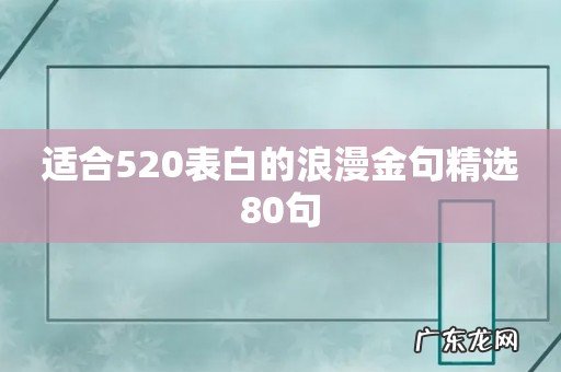 适合520表白的浪漫金句精选80句