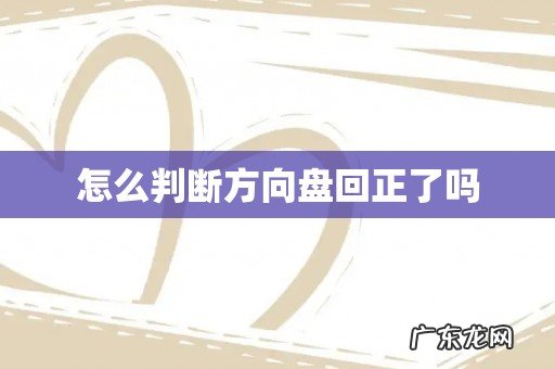 怎么判断方向盘回正了吗