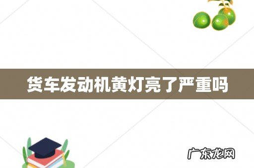 货车发动机黄灯亮了严重吗