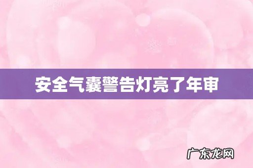 安全气囊警告灯亮了年审
