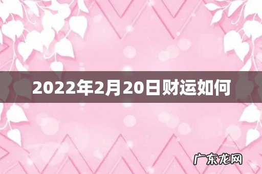 2022年2月20日财运如何