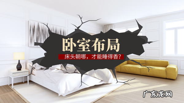 床头应该对哪个方向风水 家居风水床头方向