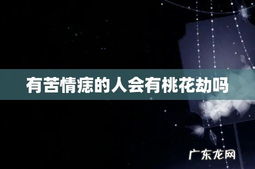 有苦情痣的人会有桃花劫吗