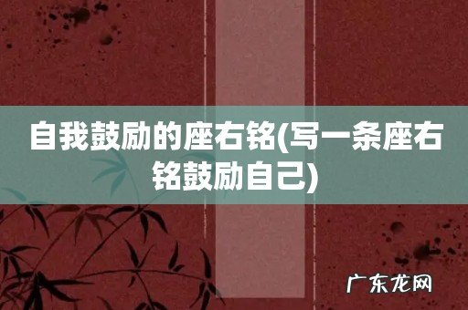 写一条座右铭鼓励自己 自我鼓励的座右铭