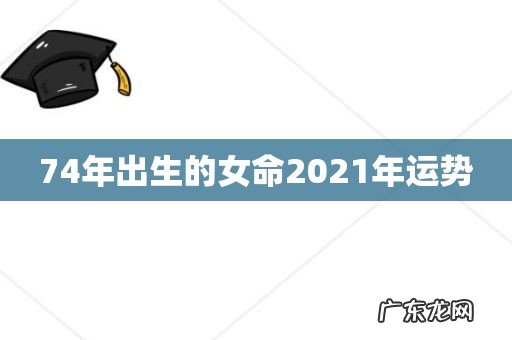 74年出生的女命2021年运势
