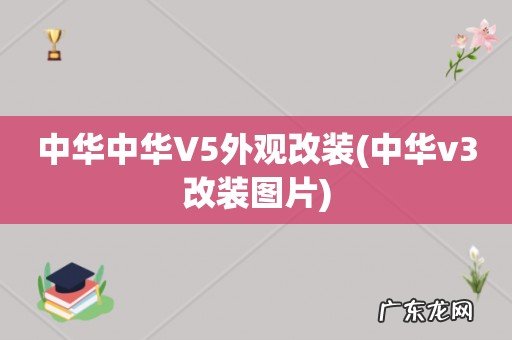 中华v3改装图片 中华中华V5外观改装