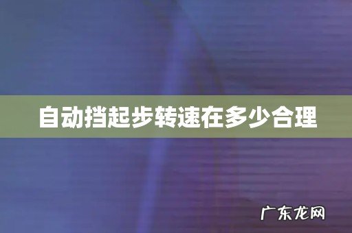 自动挡起步转速在多少合理