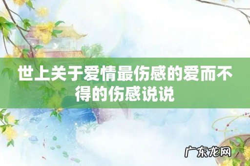 世上关于爱情最伤感的爱而不得的伤感说说