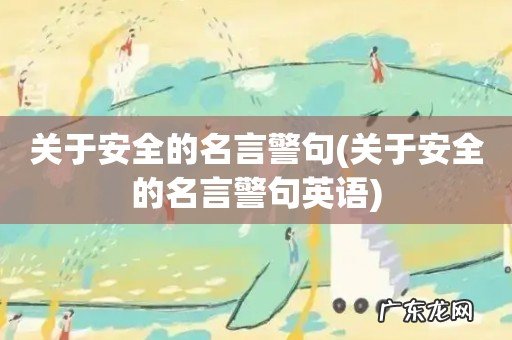 关于安全的名言警句英语 关于安全的名言警句