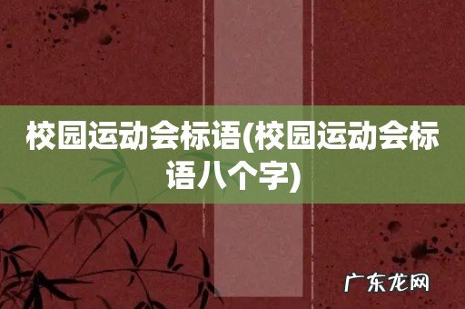 校园运动会标语八个字 校园运动会标语