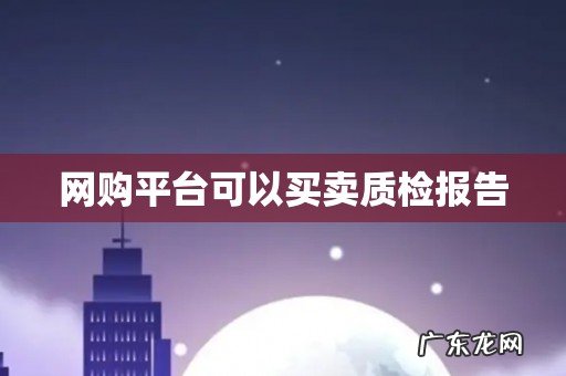 网购平台可以买卖质检报告