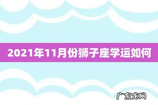 2021年11月份狮子座学运如何
