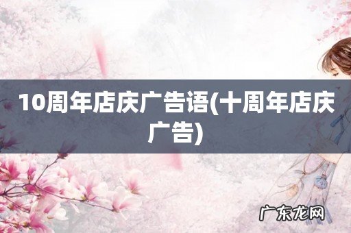 十周年店庆广告 10周年店庆广告语
