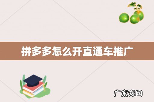 拼多多怎么开直通车推广