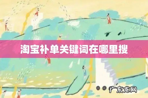 淘宝补单关键词在哪里搜