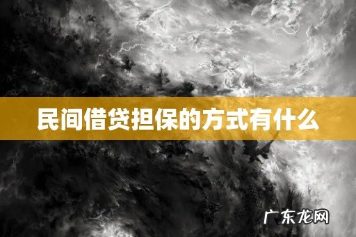 民间借贷担保的方式有什么