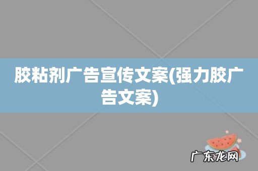 强力胶广告文案 胶粘剂广告宣传文案